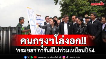 คนกรุงฯสบายใจได้! \'นายกฯ\'ตรวจบริหารจัดการน้ำ \'กรมชลฯ\'การันตีน้ำไม่ท่วมเหมือนปี54