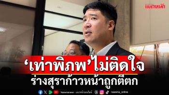 ‘เท่าพิภพ’ไม่ติดใจ!!! ร่างสุราก้าวหน้าถูกตีตก วอนรบ.ยึดเป้าใหญ่ทลายทุนผูกขาด