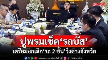 ‘สุริยะ’เคาะเยียวยาโศกนาฏกรรม ไล่เช็ค‘รถบัส’ทั่วประเทศ จ่อเลิก‘รถ2ชั้น’วิ่งต่างจังหวัด