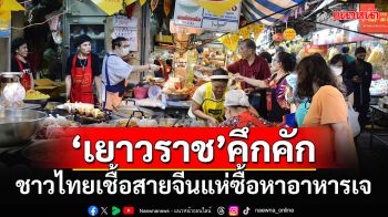 เยาวราชคึกคัก!!! ชาวไทยเชื้อสายจีนแห่ซื้อหาอาหารเจ