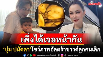 \'บุ๋ม ปนัดดา\'โชว์ภาพอัลตร้าซาวด์ โพสต์ไอจีตัดพ้อแม่ดีใจ-เสียใจในเวลาเดียวกัน