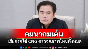 \'คมนาคม\'เต้นสั่งรถโดยสารที่ใช้แก๊ส CNG ตรวจสภาพทั้งหมด-ยกเครื่องใหม่ทั้งระบบ