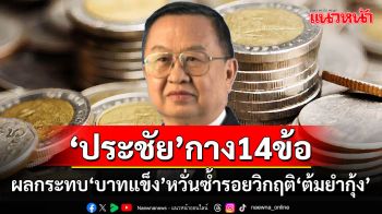 ‘ประชัย’ชี้ 14 ข้อน่ากังวลจากผลกระทบ‘บาทแข็ง’ หวั่นซ้ำรอยวิกฤติ‘ต้มยำกุ้ง’