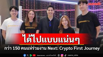 สัมมนา\'บล็อกเชนและคริปโตเคอร์เรนซี\'คึกคัก กว่า 150 คนแห่ร่วมงาน Next: Crypto First Journey