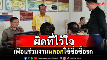 หนุ่มก่อสร้างช้ำใจ เพื่อนร่วมงานหลอกใช้ชื่อซื้อดาวน์รถ โดนฟ้องยึดบ้านแม่ชราไร้ที่อยู่