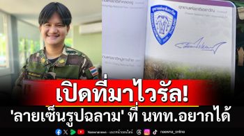 เปิดที่มาไวรัล! \'ลายเซ็นรูปฉลาม\' จาก จนท.เอราวัณ ที่หลายคนอยากมีไว้ในพาสปอร์ตท่องเที่ยว อช.