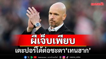 ผีเจ็บเพียบ!!! เตะปอร์โต้ต่อชะตา\'เทนฮาก\'