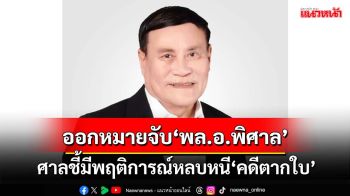 ศาลนราธิวาสออกหมายจับ‘พล.อ.พิศาล’สส.เพื่อไทย ชี้มีพฤติการณ์หลบหนี‘คดีตากใบ’