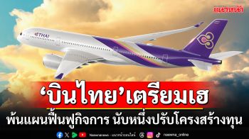 \'บินไทย\'เตรียมเฮ!!! พ้นแผนฟื้นฟูกิจการ นับหนึ่งปรับโครงสร้างทุน เคาะตั้งบอร์ดใหม่