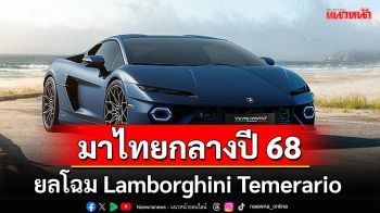 ยลโฉม Lamborghini Temerario ก่อนมาไทยกลางปี’68