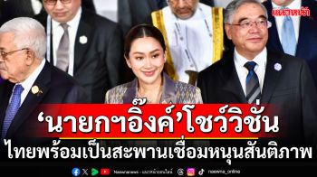 \'นายกฯอิ๊งค์\'โชว์วิชั่นเวที\'ACD\' ไทยพร้อมเป็นสะพานเชื่อมหนุนสันติภาพ