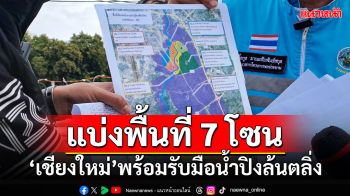 แบ่งพื้นที่ 7 โซน \'โฆษก ศปช.\'เผย\'เชียงใหม่\'พร้อมรับมือน้ำปิงล้นตลิ่ง