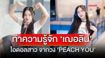 ทำความรู้จักกับ \'เฌอลิน\' ไอดอลสาวจากวง \'Peach You\'