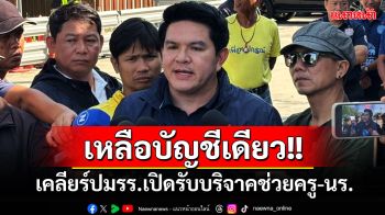 ‘รมช.ศึกษาฯ’เคลียร์ปมรร.เปิดรับบริจาค มอบ‘สพป.อุทัยธานีเขต2’รับผิดชอบหลักบัญชีเดียว