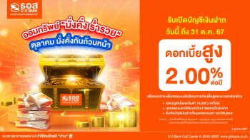 ธอส. ชวนออมง่ายๆ ได้ดอกเบี้ยสูงถึง 2.00 % ต่อปี กับ  “เงินฝากออมทรัพย์มั่งคั่ง ร่ำรวย”  เปิดบัญชีได้ตั้งแต่วันนี้ - 31  ตุลาคม 2567