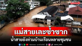 น้ำสายเริ่มลดระดับแต่ยังไม่สิ้นฤทธิ์ทะลักท่วมบ้านเรือนหลายชุมชนเละซ้ำซาก