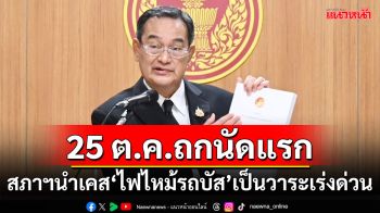 \'นิกร\'เผย 25 ต.ค.ถกนัดแรก สภาฯนำเคส\'ไฟไหม้รถบัส\'เป็นวาระเร่งด่วน