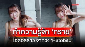 ทำความรู้จัก \'ทราย\'ไอดอลสาวจากวง \'Hatobito\'