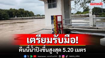 ผู้ว่าฯสั่งเตรียมรับมือคาดคืนนี้น้ำปิงในตัวเมืองเชียงใหม่ขึ้นสูงสุด 5.20 เมตร