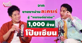 \'ต้นคูน-ดร.ณัฐพงศ์\'ทายาทรุ่นที่ 4เปิดบ้านยาดมโป๊ยเซียน ในรายการ \'KOON O’CLOCK\'