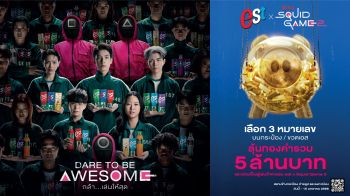 เอส จับมือNetflixจัดแคมเปญ \'est x Squid Game 2 DARE TO BE AWESOME กล้า...เล่นให้สุด\'