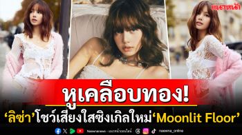 \'ลิซ่า\'ปล่อยซิงเกิลใหม่ \'Moonlit Floor\' เพลงรักโรแมนติกพูดถึง\'ความรัก\'ที่ปารีส