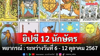 ยิปซี 12 นักษัตร พยากรณ์  ระหว่างวันที่ 6 ถึง 12 ตุลาคม พ.ศ. 2567