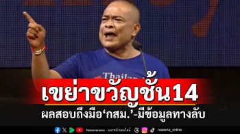 \'จตุพร\'แง้มผลสอบชั้น 14 ถึงมือ\'กสม.\'แล้ว เผยข้อมูลทางลับ\'เสรีพิศุทธ์-จนท.ราชทัณฑ์\'