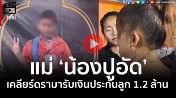 (คลิป) แม่ \'น้องปูอัด\'โผล่ชี้แจงสยบดรามา ปมรับเงินประกัน1.2ล้าน ทั้งที่ไม่ได้เลี้ยงดู