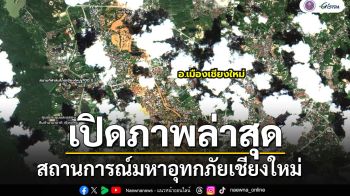 \'GISTDA\' เผยภาพจากดาวเทียมล่าสุด สถานการณ์มหาอุทกภัยเชียงใหม่