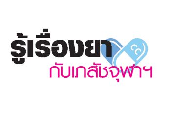 รู้เรื่องยากับเภสัชจุฬาฯ : นิ่วในระบบทางเดินปัสสาวะ : ปัจจัยเสี่ยงและการป้องกัน