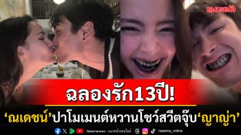 คนโสดตายเรียบ! \'ณเดชน์\'โพสต์ภาพจุ๊บ\'ญาญ่า อุรัสยา\' โมเมนต์หวานฉลองวันครบรอบ