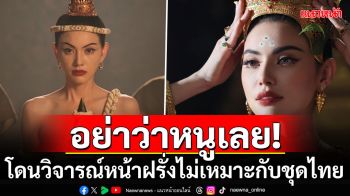 \'ใหม่ ดาวิกา\'โดนวิจารณ์แรงหน้าฝรั่งไม่เหมาะกับชุดไทย หลังได้รับบท\'ท้าวศรีสุดาจันทร์\'