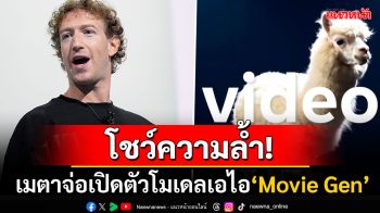 \'เมตา\'โชว์เหนือ! จ่อเปิดตัว Movie Gen ใช้\'AI\'สร้างวิดีโอพร้อมเสียงเสมือนจริง