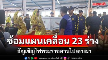 ซ้อมแผนเคลื่อน 23 ร่าง อัญเชิญไฟพระราชทานไปยังเตาเผา