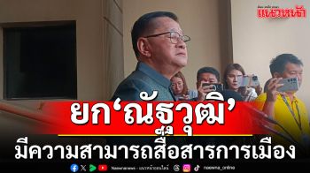 \'ประเสริฐ\'ยก\'ณัฐวุฒิ\'มีความรู้ความสามารถ สื่อสารการเมือง ช่วยงานนายกฯได้