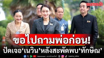 นายกฯอ้างไม่รู้\'เนวิน\'มุดจันทร์ส่องหล้าไปพบ\'ทักษิณ\' บอกขอไปถามพ่อก่อน