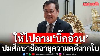 \'ทวี\'โบ้ยให้ไปถาม\'บิ๊กอ้วน\' ปมศึกษายืดอายุความคดีตากใบ