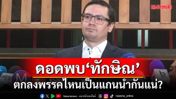 ‘โรม’เป็นงง!!! กระแสดอดพบ‘ทักษิณ’ ตกลงพรรคไหนเป็นแกนนำรัฐบาลกันแน่?