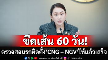 นายกฯขีดเส้น ตรวจสอบรถติดตั้ง \'CNG – NGV\' ให้แล้วเสร็จภายใน 60 วัน