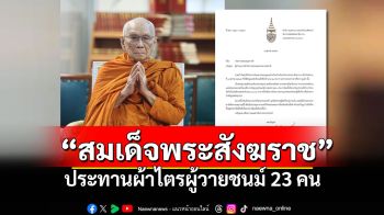 \'สมเด็จพระสังฆราช\'ทรงปลงธรรมสังเวช ประทานผ้าไตรแก่ผู้วายชนม์23คนไฟไหม้รถบัส