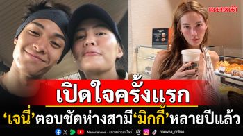 \'เจนี่\'เปิดใจครั้งแรก! ยอมรับห่างสามี\'มิกกี้\'หลายปีแล้ว คงสถานะไว้แค่พ่อ-แม่ของลูก