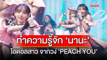 ทำความรู้จักกับ \'นานะ\' ไอดอลสาวจากวง \'PEACH YOU\'