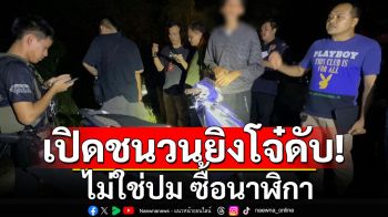 คดีโอล่ะพ่อ! ไม่ใช่ปม ซื้อนาฬิกา เพื่อนเปิดชนวน โจ๋ 17 ถูกกระหน่ำยิงดับ เร่งล่ามือสังหาร