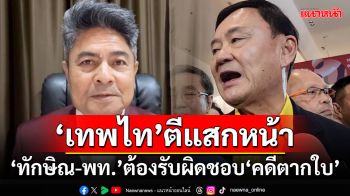 ‘เทพไท’ตีแสกหน้า ‘ทักษิณ-เพื่อไทย’ต้องรับผิดชอบ‘คดีตากใบ’