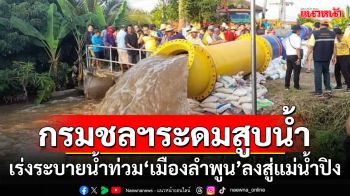 กรมชลฯระดมเครื่องสูบน้ำ เร่งระบายน้ำท่วม\'เมืองลำพูน\'ลงสู่แม่น้ำปิง