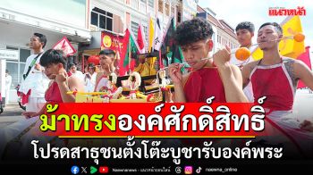 ศรัทธาเรือนหมื่น! ม้าทรงองค์ศักดิ์สิทธิ์ โปรดสาธุชน ตั้งโต๊ะบูชารับองค์พระ