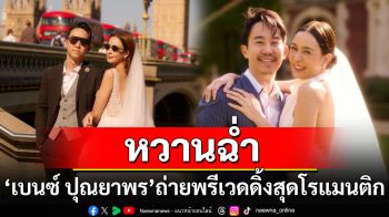 หวานฉ่ำ! \'เบนซ์ ปุณยาพร\'ปล่อยภาพพรีเวดดิ้งสุดโรแมนติกที่กรุงลอนดอน