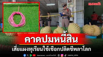 \'ถ้าฉันตายเธอต้องดูแลตัวเอง\' เสี่ยแผงทุเรียนโคราชสั่งเสียเมียก่อนปลิดชีพลาโลก