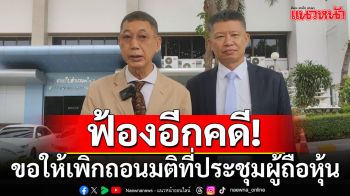 \'นพดล\'ฟ้องแพ่งอีกคดี ขอให้เพิกถอนมติที่ประชุมผู้ถือหุ้น เจ้าของตลาดยิ่งเจริญ